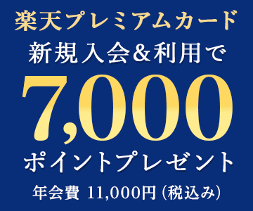 楽天プレミアムカード新規入會＆利用で7,000ポイントプレゼント！
