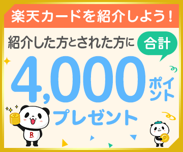 楽天カード紹介でポイントプレゼント!