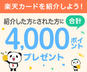 楽天カード紹介でポイントプレゼント!