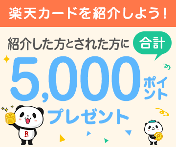 楽天カード紹介でポイントプレゼント!