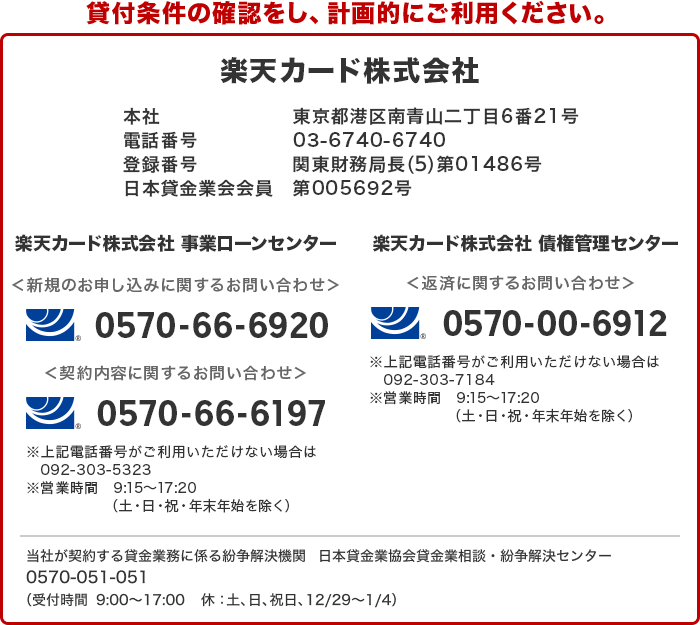 楽天カード株式会社 東京都港区南青山二丁目6番21号 貸金業登録番号 日本貸金業協会会員