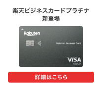 楽天ビジネスカードプラチナ新登場 詳細はこちら