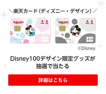 ＼楽天カード（ディズニー・デザイン）／ Disney100デザイン限定グッズが抽選で当たる 詳細はこちら
