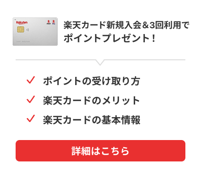 楽天カード新規入会＆利用でポイント進呈　※開催時期により利用回数等の条件が異なります。詳細を必ずご確認ください。　ポイントの受け取り方。楽天カードのメリット。カードを2枚持つことができる。詳細はこちら