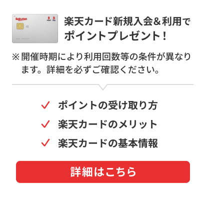 楽天カード新規入会＆利用でポイント進呈　※開催時期により利用回数等の条件が異なります。詳細を必ずご確認ください。　ポイントの受け取り方。楽天カードのメリット。カードを2枚持つことができる。詳細はこちら