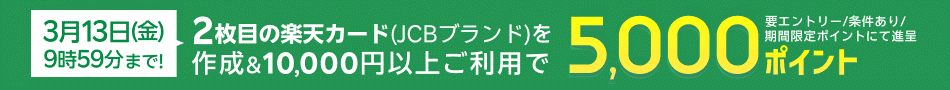 2枚目の楽天カード（JCBブランド）を作成＆10,000円以上のご利用で5,000ポイント