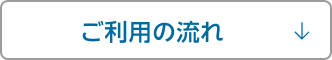 ご利用の流れ