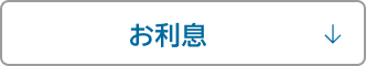 お利息