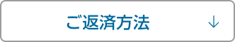ご返済方法