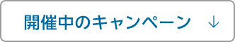 開催中のキャンペーン