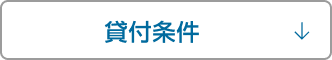 貸付条件