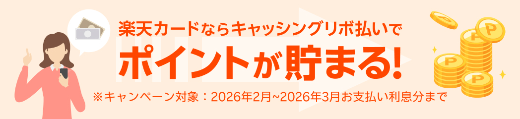 楽天カードならキャッシングリボ払いでポイントが貯まる！ ※キャンペーン対象：2026年2月~2026年3月お支払い利息分まで