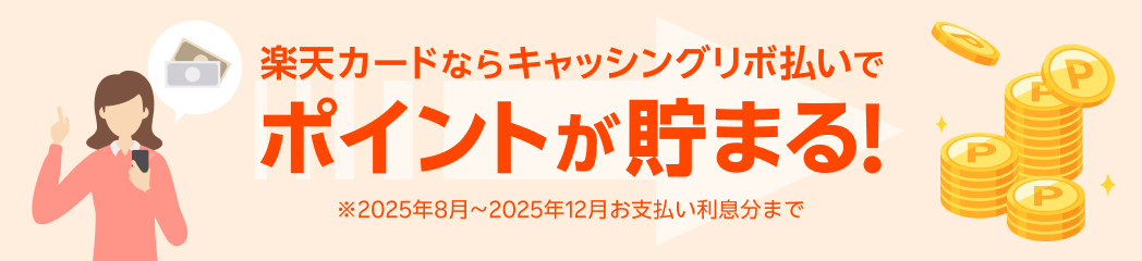 楽天カードならキャッシングリボ払いでポイントが貯まる！ ※2025年8月～2025年12月お支払い利息分まで