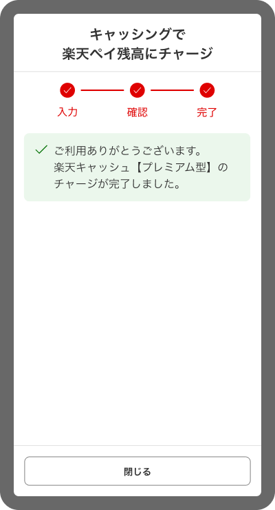 チャージ完了画面