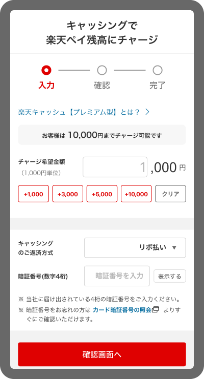 チャージ希望金額とお支払方法を入力する画面