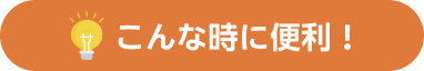こんな時に便利！