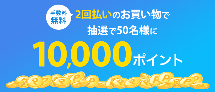 2回払いのお買い物で抽選で50名様に10,000ポイント