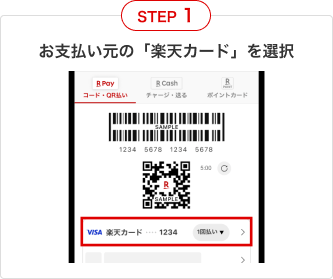 ①お支払い元の「楽天カード」を選択