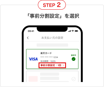 ②「事前分割設定」を選択