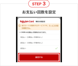 ③お支払い回数を設定