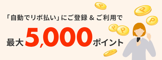 「自動でリボ払い」にご登録＆ご利用で最大5,000ポイント