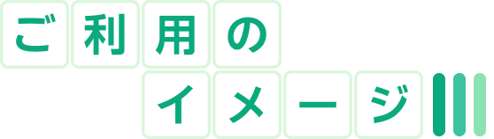 ご利用のイメージ