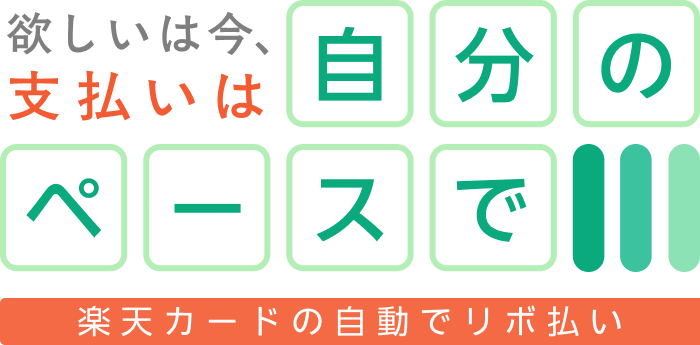 欲しいは今、支払いは自分のペースで 楽天カードの自動でリボ払い