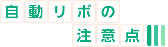 自動リボの注意点