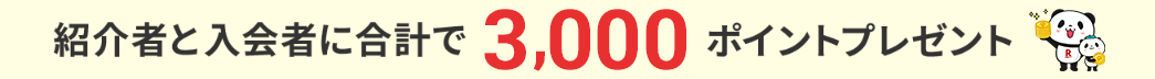 楽天カードを紹介すると、ご紹介者に2,000ポイント、ご入会者様に1,000ポイントプレゼント！