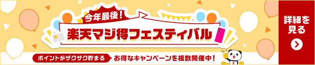 今年最後！楽天マジ得フェスティバル ポイントがザクザク貯まる お得なキャンペーンを複数開催中！ 詳細を見る