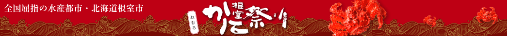全国屈指の水産都市、北海道根室市　根室かに祭り