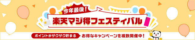 楽天マジ得フェスティバル ポイントがザクザク貯まる お得なキャンペーンを複数開催中！ 詳細を見る