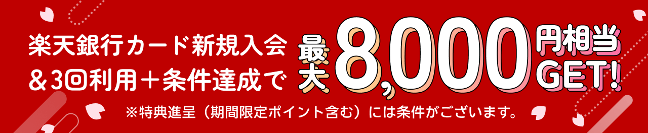 楽天銀行カード新規入会＆3回利用＋条件達成で最大8,000円相当GET ※特典進呈には条件がございます。