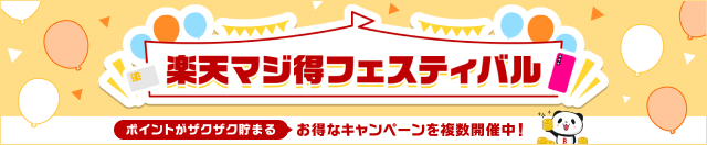 楽天マジ得フェスティバル　ポイントがザクザク貯まる　お得なキャンペーンを複数開催中！　詳細を見る