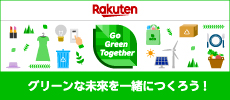 グリーンな未来を一緒につくろう！