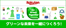 グリーンな未来を一緒につくろう！