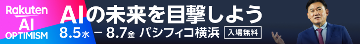 Rakuten AI OPTIMISM AIの未来を目撃しよう 8.5水-8.7金　パシフィコ横浜　入場無料