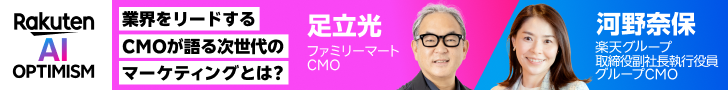 Rakuten AI OPTIMISM 業界をリードするCMOが語る次世代のマーケティングとは？ 足立光 ファミリーマートCMO 河野奈保 楽天グループ 取締役副社長執行役員 グループCMO