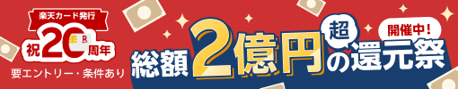 楽天カード発行 祝20周年 総額2億円の超還元祭 要エントリ・条件あり