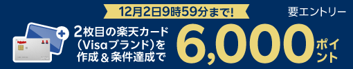 2枚目の楽天カード（Visaブランド）を作成＆条件達成で6,000ポイント/要エントリー/12月2日 9時59分まで