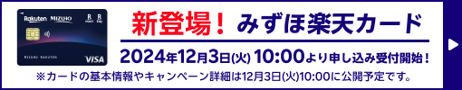 新登場！みずほ楽天カード2024年12月3日(火)10:00より申し込み受付開始！