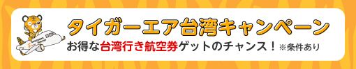 タイガーエア台湾キャンペーン お得な台湾行き航空券ゲットのチャンス！※条件あり