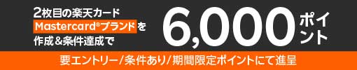 2枚目の楽天カード（Mastercardブランド）を作成＆条件達成で6,000ポイント要エントリー/条件あり/期間限定ポイントにて進呈