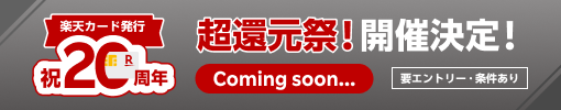 楽天カード発行祝20周年 超還元祭！開催決定！ 要エントリー/条件あり