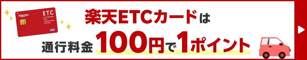 楽天ETCカードは通行料金も100円で1ポイント