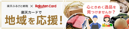 楽天ふるさと納税 × Rakuten Card。楽天カードで地域を応援！心ときめく逸品を見つけませんか？