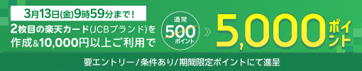 2枚目の楽天カード（JCBブランド）を作成＆10,000円以上のご利用で5,000ポイント