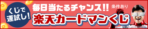 くじで運試し 毎日当たるチャンス！！楽天カードマンくじ　条件あり