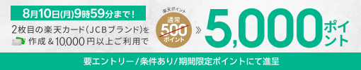 2枚目の楽天カード（JCBブランド）を作成＆10,000円以上のご利用で5,000ポイント