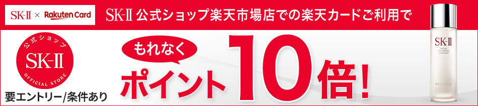 ［SK-II × Rakuten Card］SK-II公式ショップ楽天市場店での楽天カードご利用でもれなくポイント10倍！ 【SK-II 公式ショップ OFFICIAL STORE】（要エントリー／条件あり）